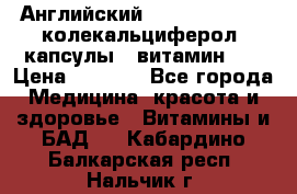 Английский Colecalcifirol (колекальциферол) капсулы,  витамин D3 › Цена ­ 3 900 - Все города Медицина, красота и здоровье » Витамины и БАД   . Кабардино-Балкарская респ.,Нальчик г.